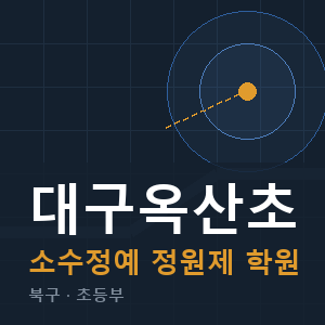 대구옥산초 소수정예 학원 안내