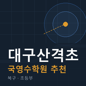 대구산격초 국영수 학원 안내