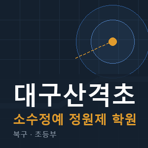 대구산격초 소수정예 학원 안내