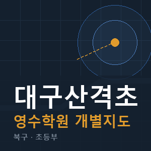 대구산격초 영수 학원 안내
