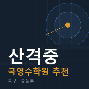 산격중 국영수 학원 안내