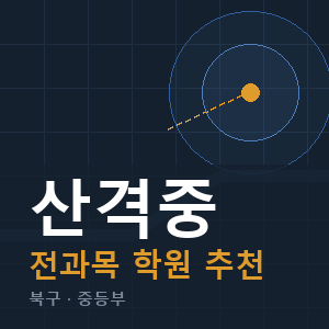 산격중 전과목 학원 안내