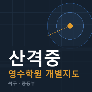 산격중 영수 학원 안내