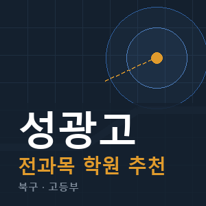 성광고 전과목 학원 안내