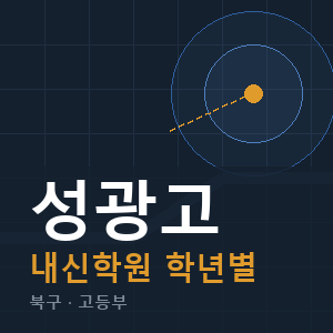 성광고 내신 학원 안내