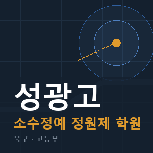 성광고 소수정예 학원 안내