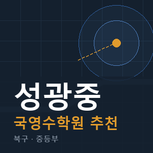 성광중 국영수 학원 안내
