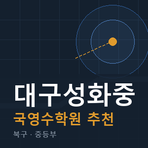 대구성화중 국영수 학원 안내