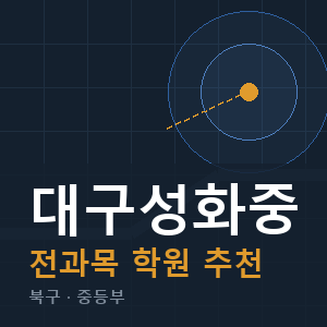 대구성화중 전과목 학원 안내