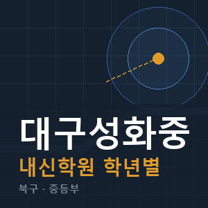 대구성화중 내신 학원 안내
