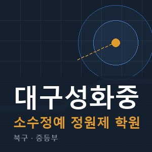 대구성화중 소수정예 학원 안내