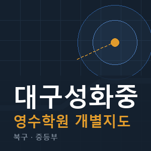 대구성화중 영수 학원 안내