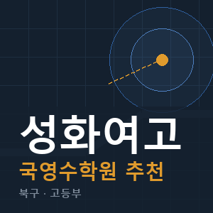 성화여고 국영수 학원 안내