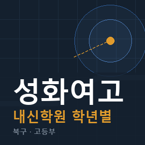 성화여고 내신 학원 안내