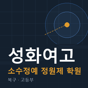 성화여고 소수정예 학원 안내
