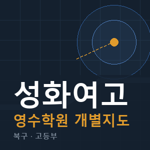 성화여고 영수 학원 안내