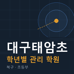 대구태암초 내신 학원 안내