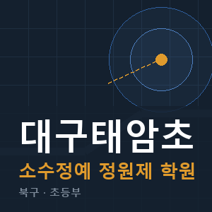 대구태암초 소수정예 학원 안내