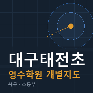 대구태전초 영수 학원 안내