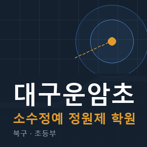 대구운암초 소수정예 학원 안내