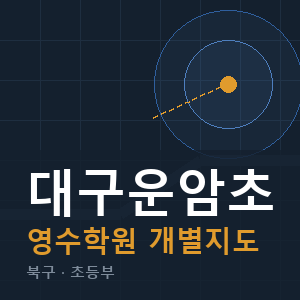대구운암초 영수 학원 안내