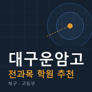 대구운암고 전과목 학원 안내