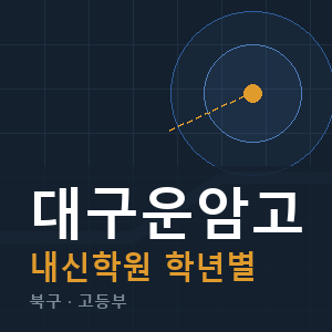 대구운암고 내신 학원 안내