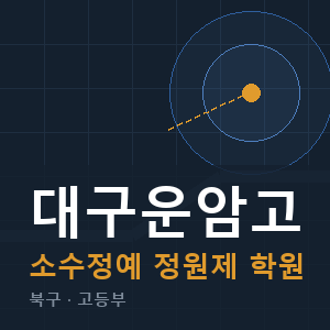 대구운암고 소수정예 학원 안내