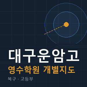 대구운암고 영수 학원 안내
