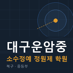 대구운암중 소수정예 학원 안내
