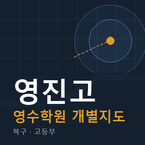 영진고 영수 학원 안내