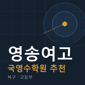 영송여고 국영수 학원 안내
