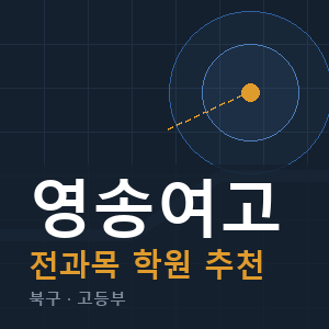 영송여고 전과목 학원 안내
