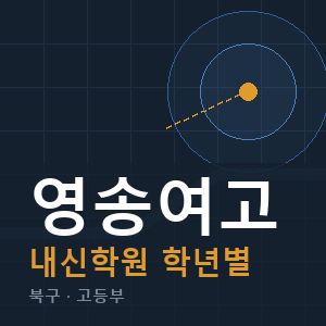 영송여고 내신 학원 안내