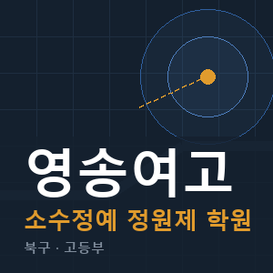 영송여고 소수정예 학원 안내