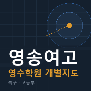 영송여고 영수 학원 안내