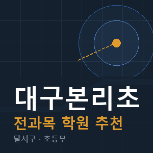 대구본리초 전과목 학원 안내