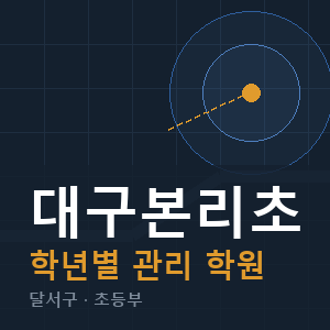 대구본리초 내신 학원 안내