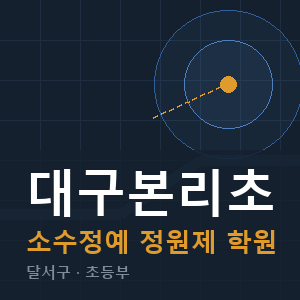 대구본리초 소수정예 학원 안내