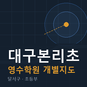 대구본리초 영수 학원 안내