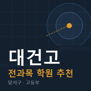 대건고 전과목 학원 안내