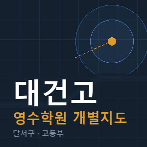 대건고 영수 학원 안내
