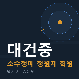 대건중 소수정예 학원 안내
