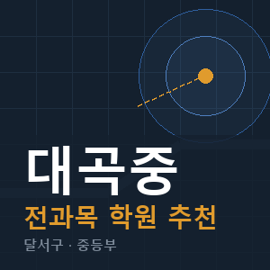 대곡중 전과목 학원 안내