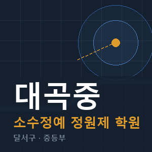 대곡중 소수정예 학원 안내