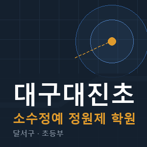 대구대진초 소수정예 학원 안내