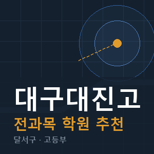대구대진고 전과목 학원 안내