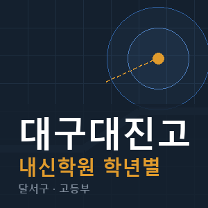 대구대진고 내신 학원 안내