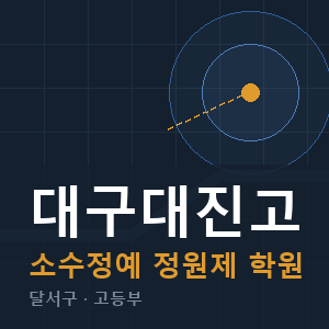 대구대진고 소수정예 학원 안내