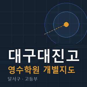 대구대진고 영수 학원 안내